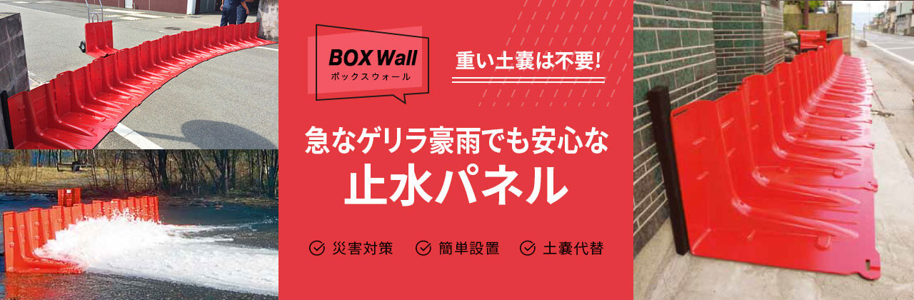 Boxwall ボックスウォール サンリョウ株式会社ー工事機器の企画 製造 販売