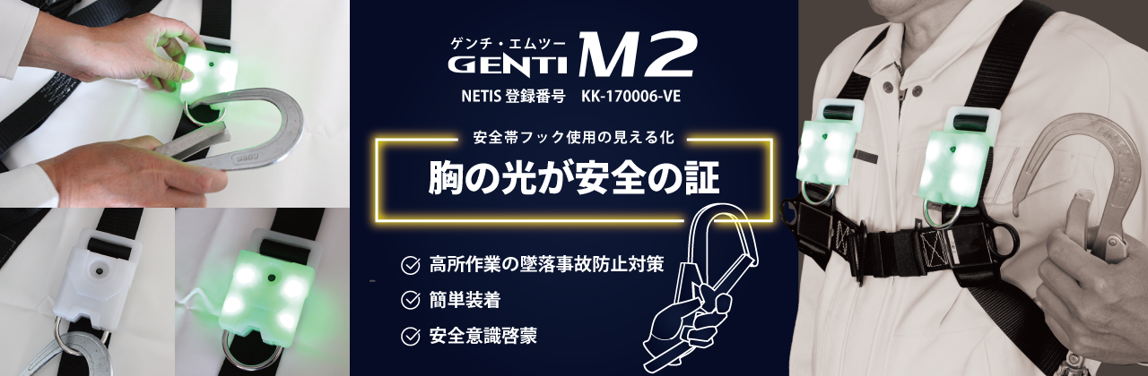安全帯フック使用の見える化 GENTI M2（エムツー） | サンリョウ株式