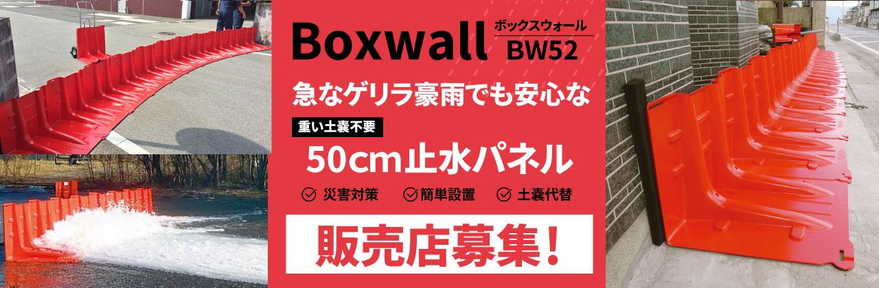 Boxwall BW52(ボックスウォール） | サンリョウ株式会社ー工事機器の